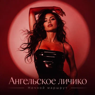 Ночной Маршрут — АНГЕЛЬСКОЕ ЛИЧИКО