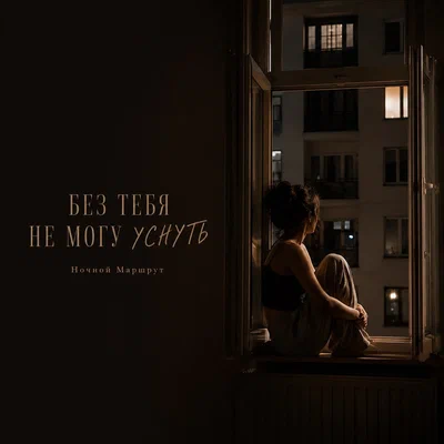 Ночной Маршрут — БЕЗ ТЕБЯ НЕ МОГУ УСНУТЬ