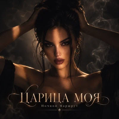 Ночной Маршрут — ЦАРИЦА МОЯ