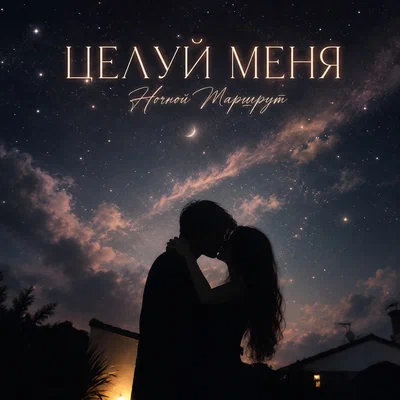 Ночной Маршрут - ЦЕЛУЙ МЕНЯ