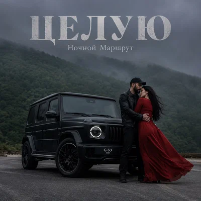 Ночной Маршрут — ЦЕЛУЮ