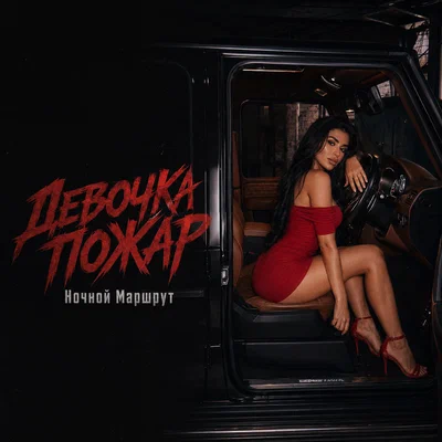 Ночной Маршрут — ДЕВОЧКА ПОЖАР
