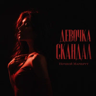 Ночной Маршрут — ДЕВОЧКА СКАНДАЛ