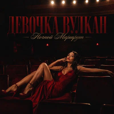 Ночной Маршрут — ДЕВОЧКА ВУЛКАН