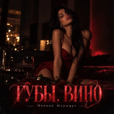 Ночной Маршрут — ГУБЫ, ВИНО
