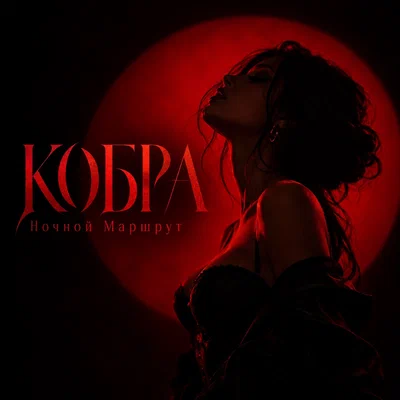Ночной Маршрут — КОБРА