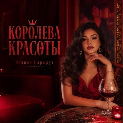 Ночной Маршрут - КОРОЛЕВА КРАСОТЫ