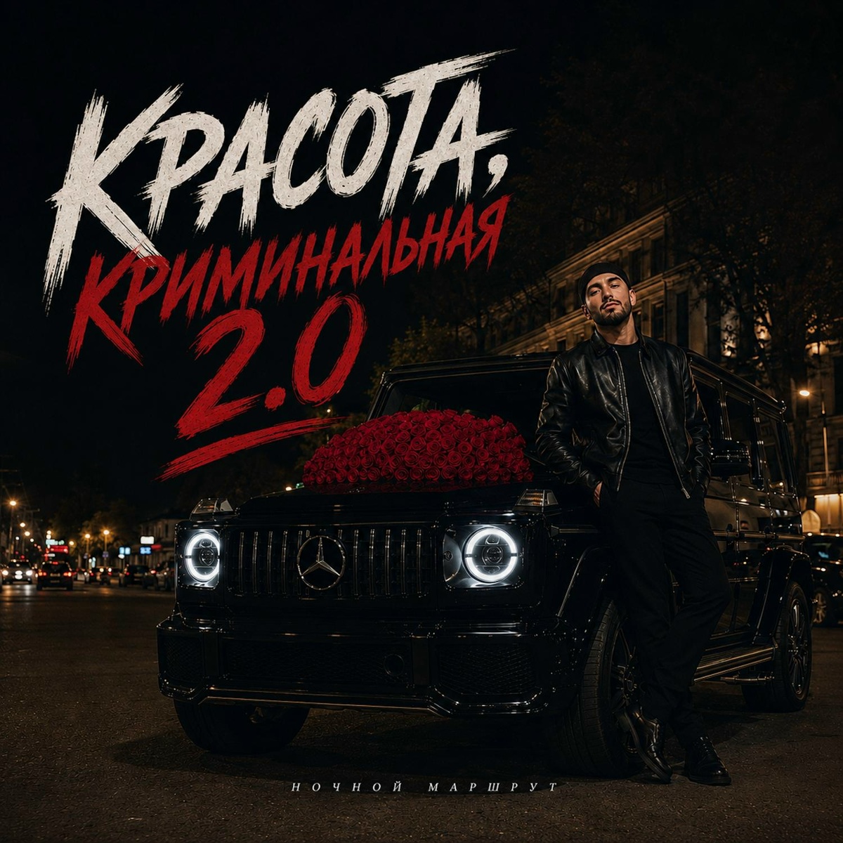 Ночной Маршрут — КРАСОТА, КРИМИНАЛЬНАЯ 2.0