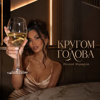 Ночной Маршрут — КРУГОМ ГОЛОВА