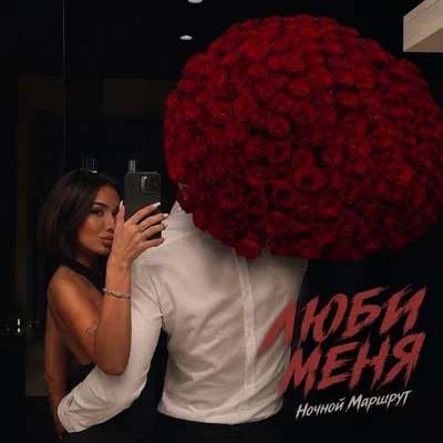 Ночной Маршрут - ЛЮБИ МЕНЯ