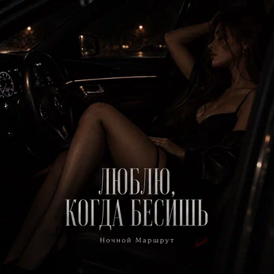 Ночной Маршрут — ЛЮБЛЮ, КОГДА БЕСИШЬ