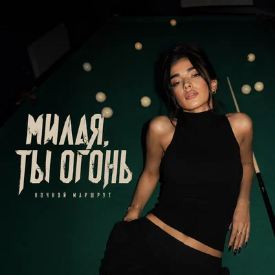 Ночной Маршрут — МИЛАЯ, ТЫ ОГОНЬ