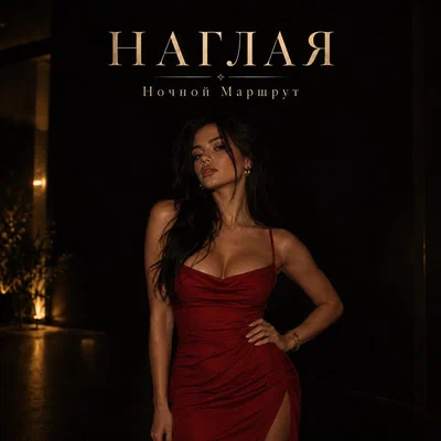 Ночной Маршрут — НАГЛАЯ