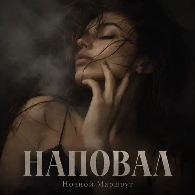 Ночной Маршрут — НАПОВАЛ