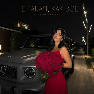 Ночной Маршрут — НЕ ТАКАЯ, КАК ВСЕ