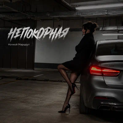 Ночной Маршрут — НЕПОКОРНАЯ