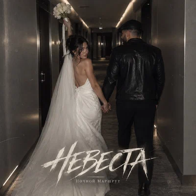 Ночной Маршрут — НЕВЕСТА