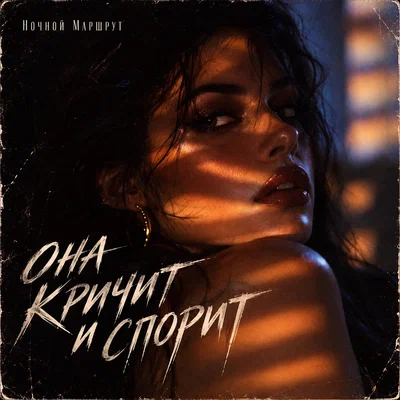 Ночной Маршрут — ОНА КРИЧИТ И СПОРИТ