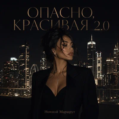 Ночной Маршрут — ОПАСНО, КРАСИВАЯ 2.0