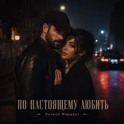 Ночной Маршрут — ПО НАСТОЯЩЕМУ ЛЮБИТЬ