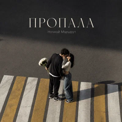 Ночной Маршрут — ПРОПАЛА