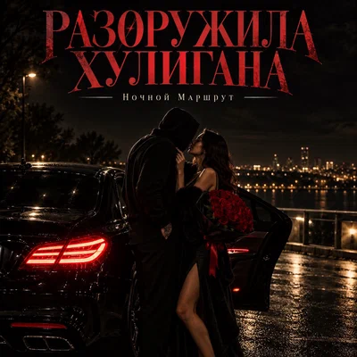 Ночной Маршрут — РАЗОРУЖИЛА ХУЛИГАНА