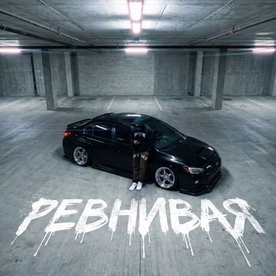Ночной Маршрут — РЕВНИВАЯ