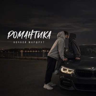 Ночной Маршрут — РОМАНТИКА