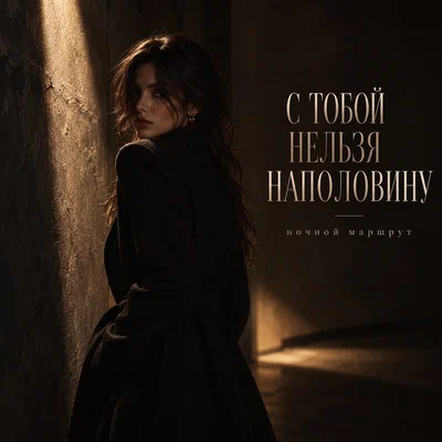 Ночной Маршрут — С ТОБОЙ НЕЛЬЗЯ НАПОЛОВИНУ