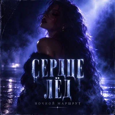 Ночной Маршрут — СЕРДЦЕ ЛЁД