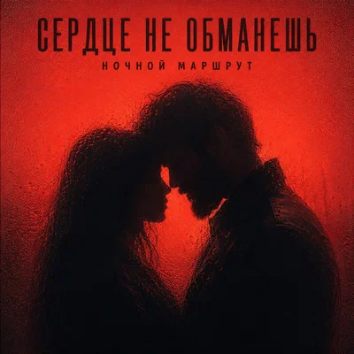 Ночной Маршрут — СЕРДЦЕ НЕ ОБМАНЕШЬ