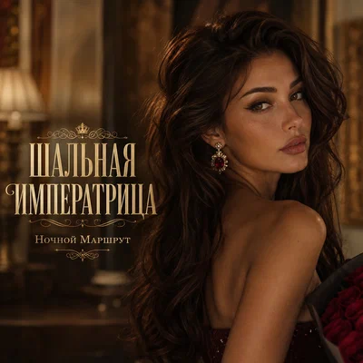 Ночной Маршрут - ШАЛЬНАЯ ИМПЕРАТРИЦА