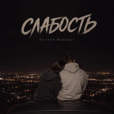 Ночной Маршрут — СЛАБОСТЬ
