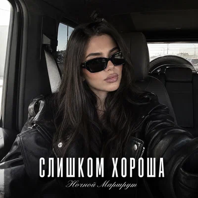Ночной Маршрут — СЛИШКОМ ХОРОША