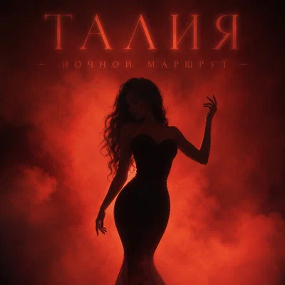 Ночной Маршрут — ТАЛИЯ