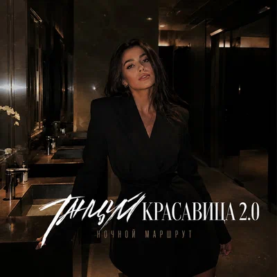 Ночной Маршрут — ТАНЦУЙ, КРАСАВИЦА 2.0