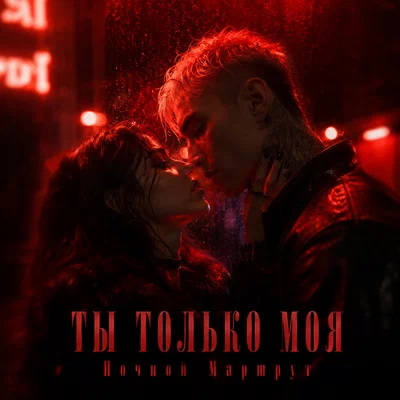 Ночной Маршрут — ТЫ ТОЛЬКО МОЯ