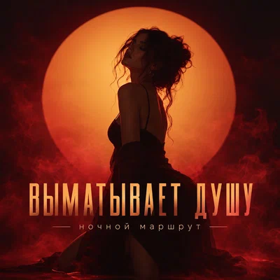 Ночной Маршрут — ВЫМАТЫВАЕТ ДУШУ