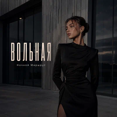 Ночной Маршрут — ВОЛЬНАЯ