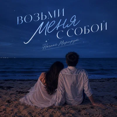 Ночной Маршрут — ВОЗЬМИ МЕНЯ С СОБОЙ