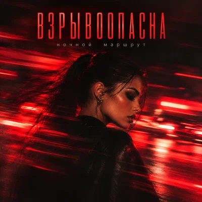 Ночной Маршрут — ВЗРЫВООПАСНА
