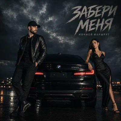 Ночной Маршрут - ЗАБЕРИ МЕНЯ