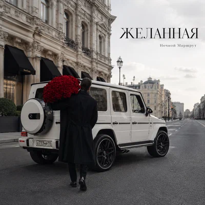 Ночной Маршрут — ЖЕЛАННАЯ