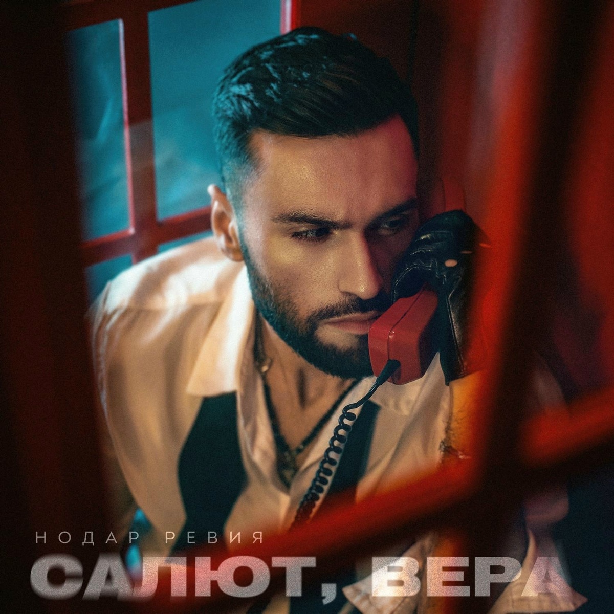 Нодар Ревия — Салют, Вера