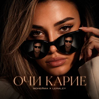NoНейма, LeraLey — Очи карие