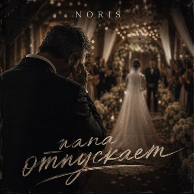 Noris — Папа отпускает