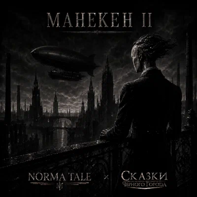 Norma Tale, Сказки Чёрного Города — Манекен II