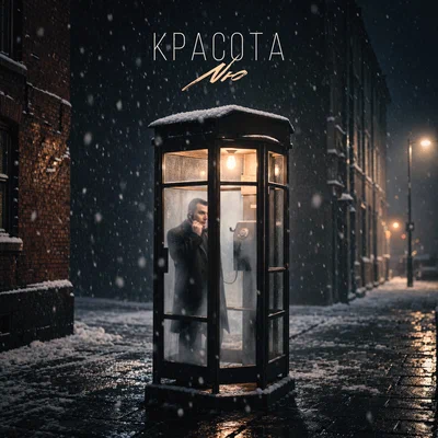 NЮ — Красота