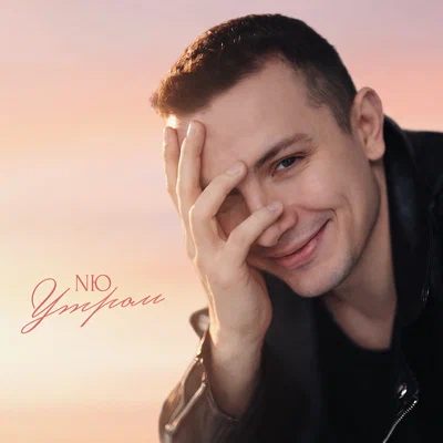 NЮ — Утром