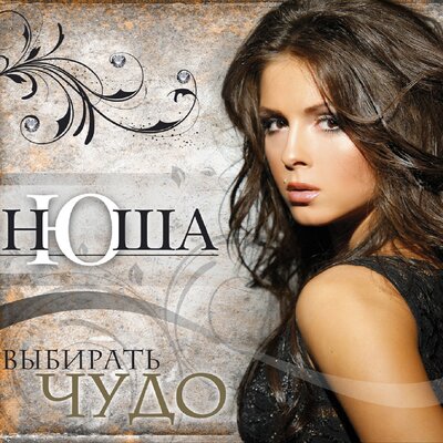 NYUSHA — Выбирать чудо